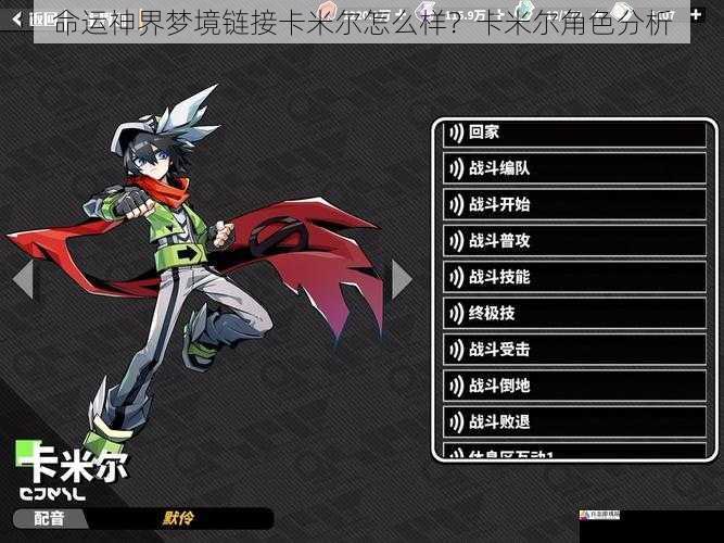 命运神界梦境链接卡米尔怎么样?卡米尔角色分析