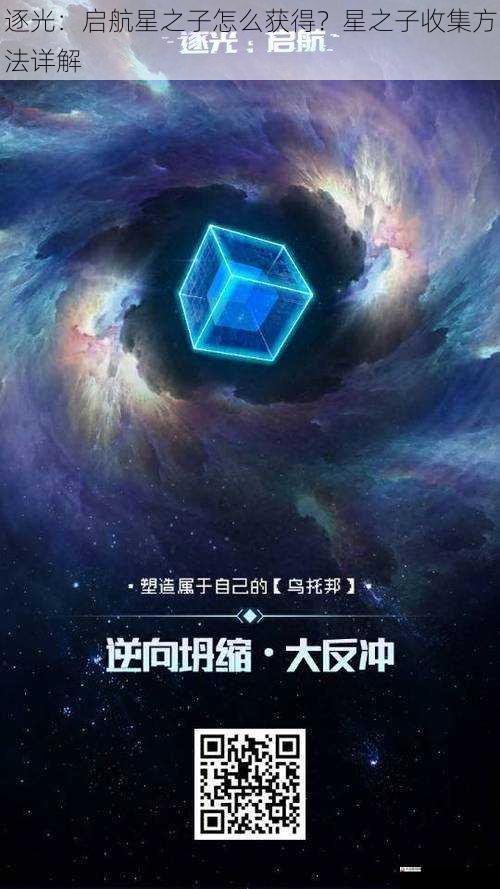 逐光:启航星之子怎么获得?星之子收集方法详解