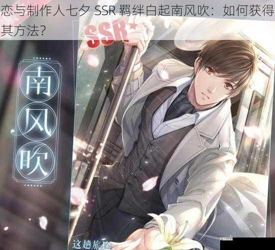 恋与制作人七夕 SSR 羁绊白起南风吹:如何获得其方法?