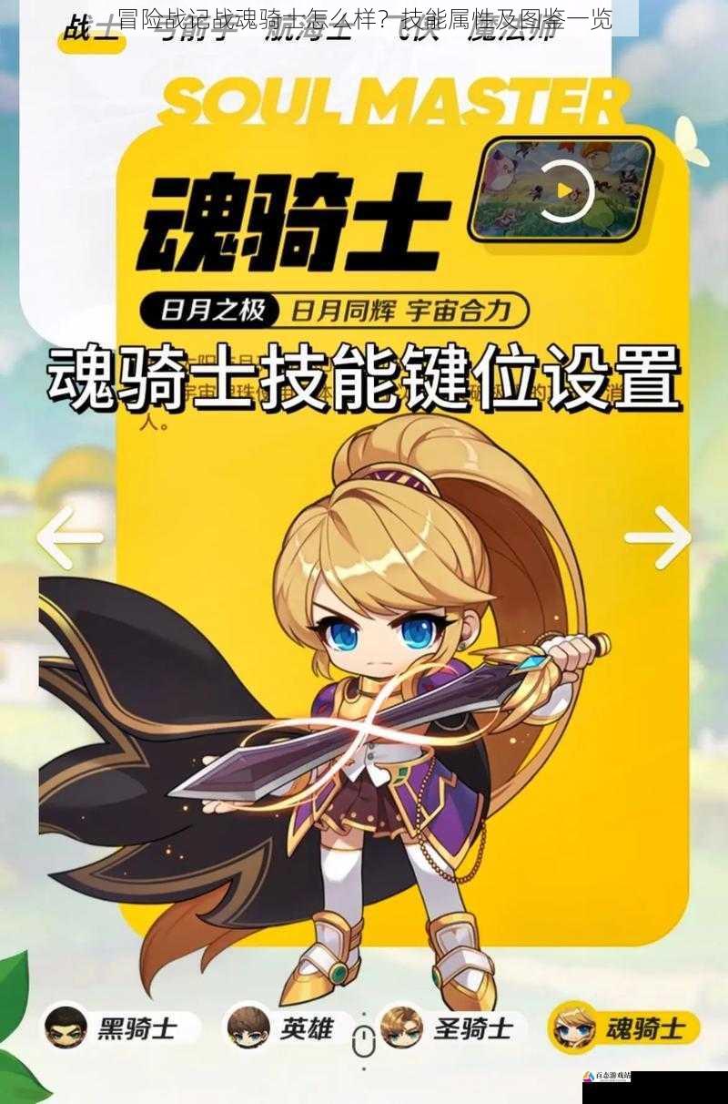 冒险战记战魂骑士怎么样?技能属性及图鉴一览