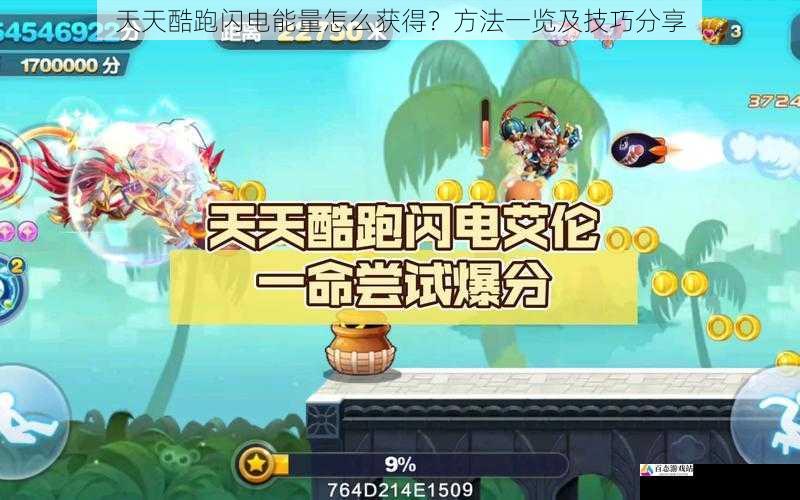 天天酷跑闪电能量怎么获得?方法一览及技巧分享