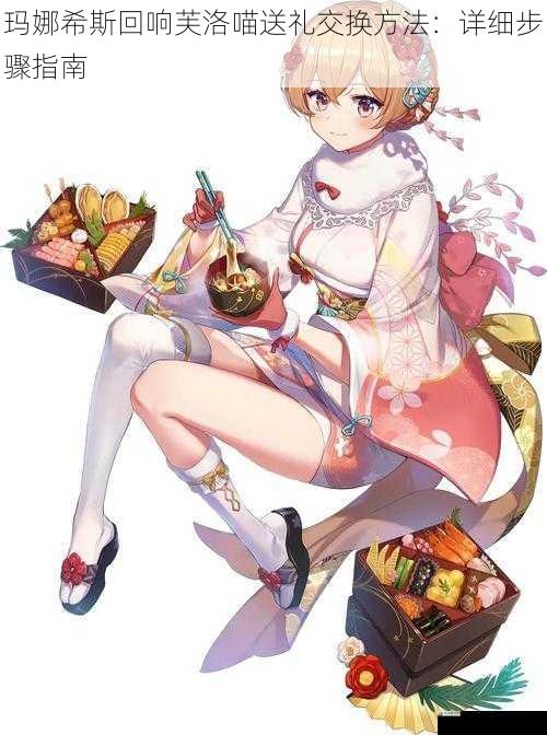 玛娜希斯回响芙洛喵送礼交换方法:详细步骤指南