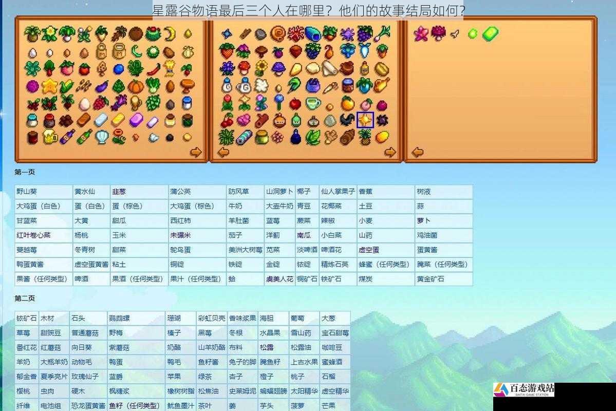 星露谷物语最后三个人在哪里?他们的故事结局如何?