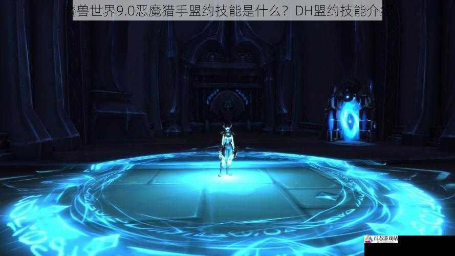 魔兽世界9.0恶魔猎手盟约技能是什么？DH盟约技能介绍