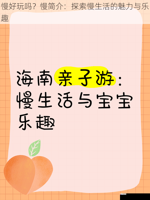 慢好玩吗?慢简介:探索慢生活的魅力与乐趣