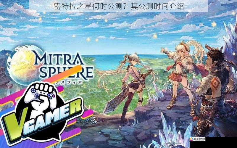 密特拉之星何时公测?其公测时间介绍