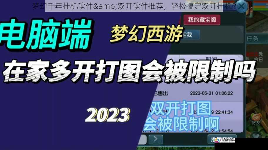 梦幻千年挂机软件&双开软件推荐,轻松搞定双开挂机?