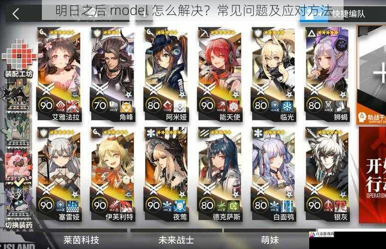 明日之后 model 怎么解决?常见问题及应对方法