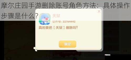摩尔庄园手游删除账号角色方法:具体操作步骤是什么?