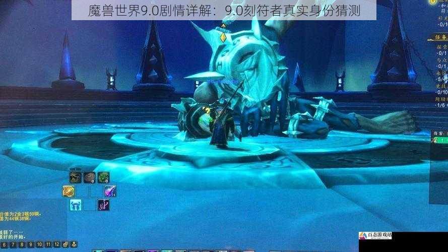 魔兽世界 9.0 剧情详解:9.0 刻符者真实身份猜测