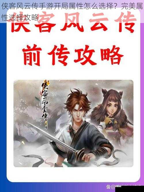 侠客风云传手游开局属性怎么选择?完美属性选择攻略