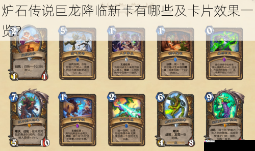炉石传说巨龙降临新卡有哪些及卡片效果一览?
