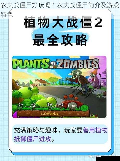 农夫战僵尸好玩吗?农夫战僵尸简介及游戏特色