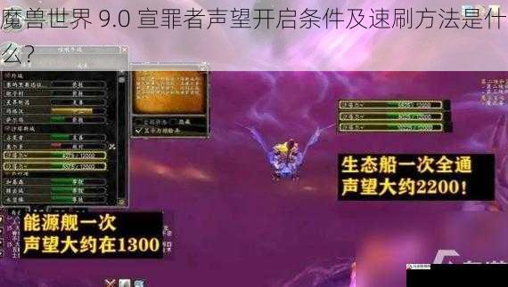 魔兽世界 9.0 宣罪者声望开启条件及速刷方法是什么?