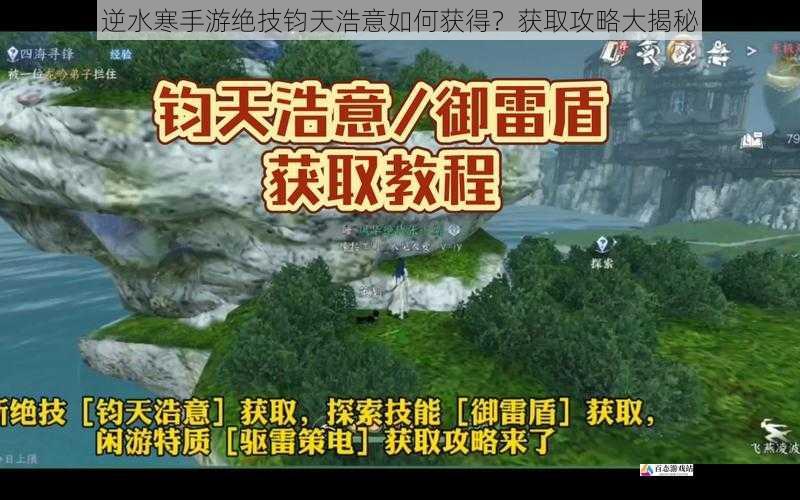 逆水寒手游绝技钧天浩意如何获得?获取攻略大揭秘