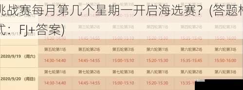 挑战赛每月第几个星期一开启海选赛?(答题格式:FJ+答案)