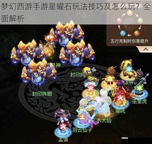 梦幻西游手游星曜石玩法技巧及怎么玩?全面解析