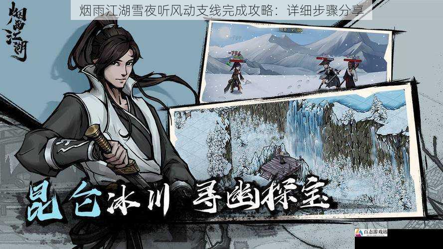 烟雨江湖雪夜听风动支线完成攻略:详细步骤分享