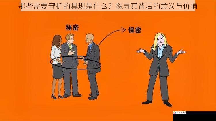 那些需要守护的具现是什么?探寻其背后的意义与价值