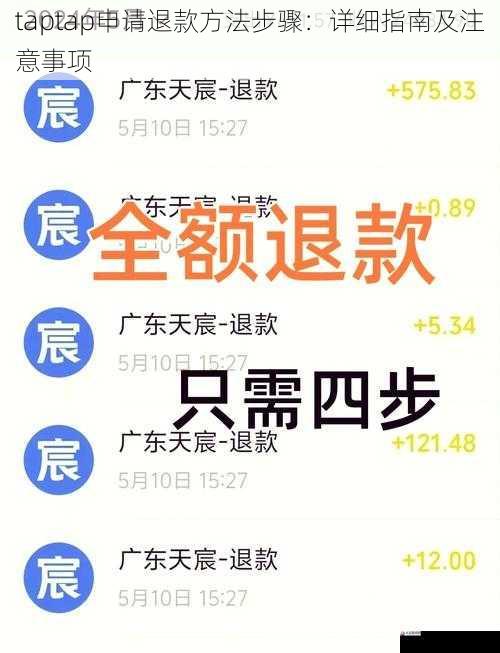 taptap 申请退款方法步骤:详细指南及注意事项