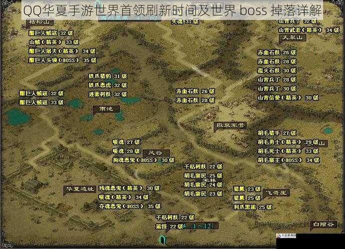 QQ 华夏手游世界首领刷新时间及世界 boss 掉落详解