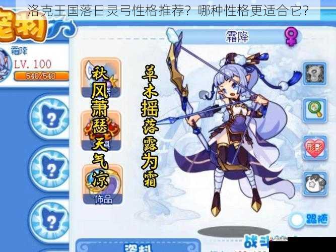 洛克王国落日灵弓性格推荐?哪种性格更适合它?
