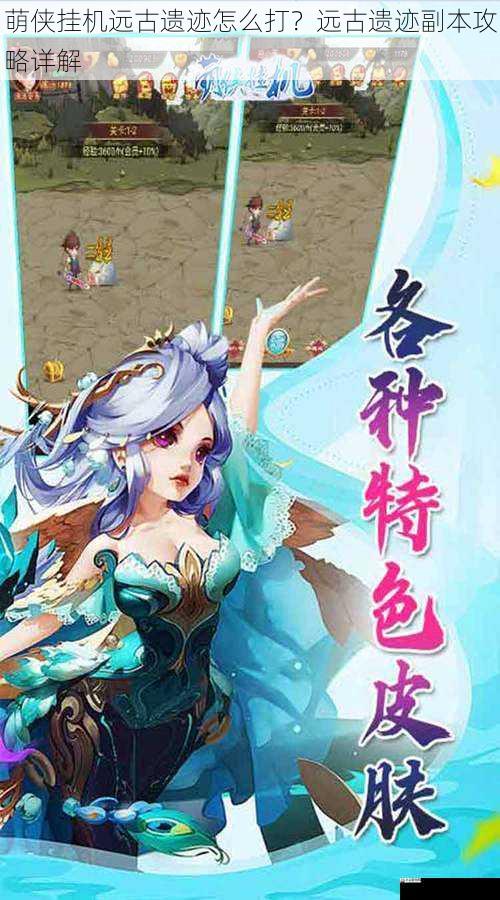 萌侠挂机远古遗迹怎么打?远古遗迹副本攻略详解