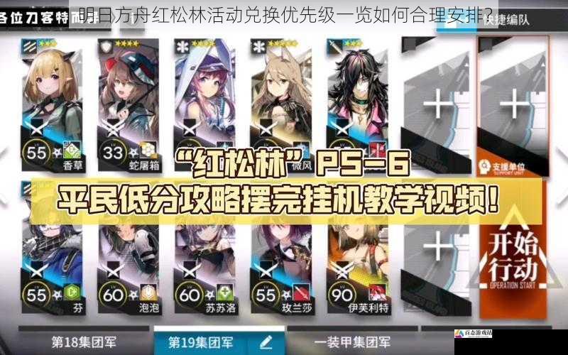 明日方舟红松林活动兑换优先级一览如何合理安排?
