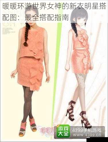 暖暖环游世界女神的新衣明星搭配图:最全搭配指南