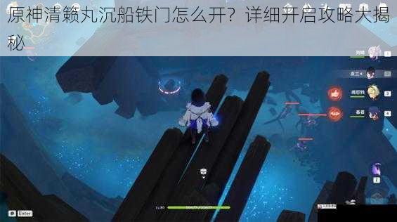 原神清籁丸沉船铁门怎么开?详细开启攻略大揭秘