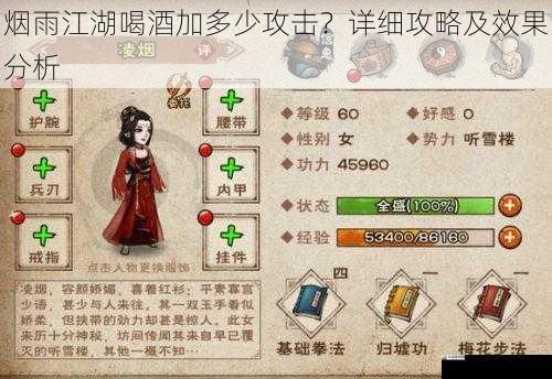 烟雨江湖喝酒加多少攻击?详细攻略及效果分析