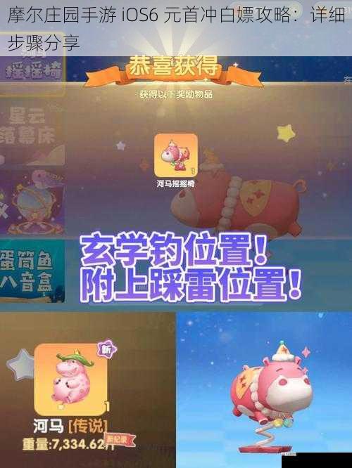 摩尔庄园手游 iOS6 元首冲白嫖攻略:详细步骤分享