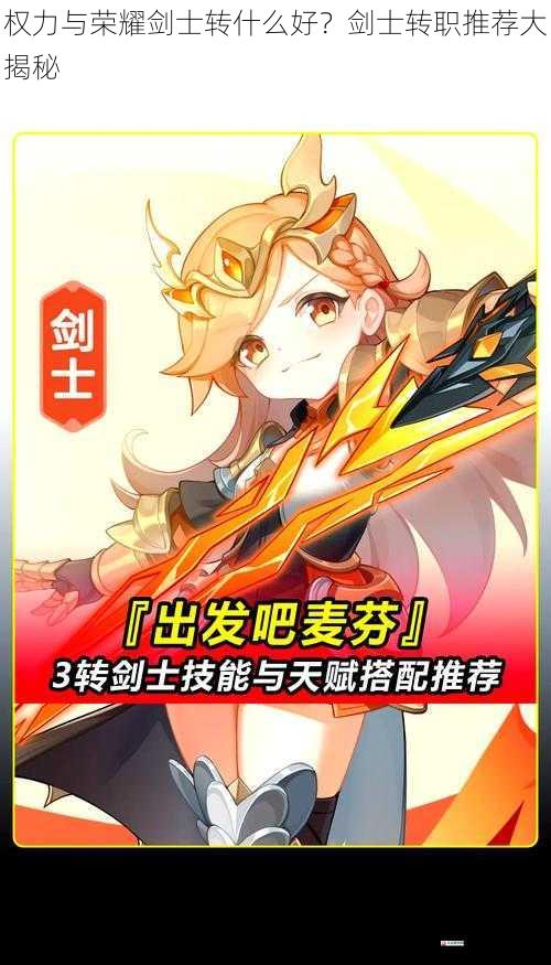 权力与荣耀剑士转什么好?剑士转职推荐大揭秘