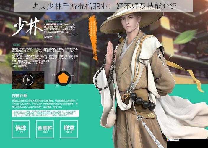 功夫少林手游棍僧职业:好不好及技能介绍