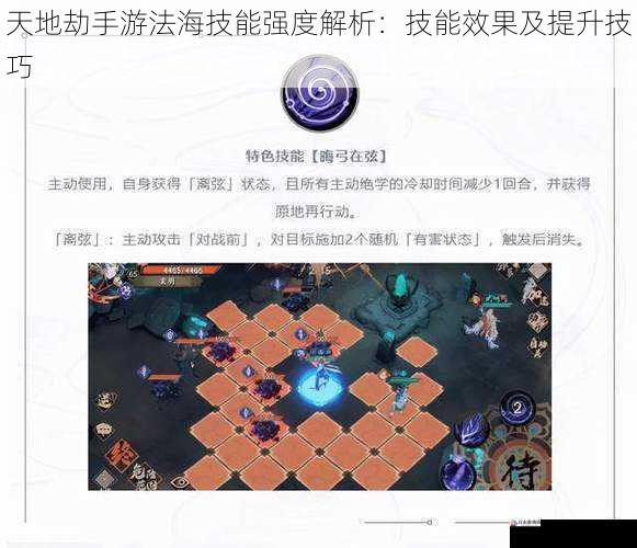 天地劫手游法海技能强度解析:技能效果及提升技巧