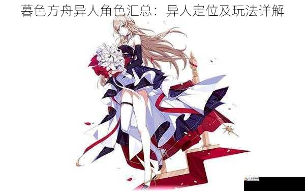 暮色方舟异人角色汇总:异人定位及玩法详解