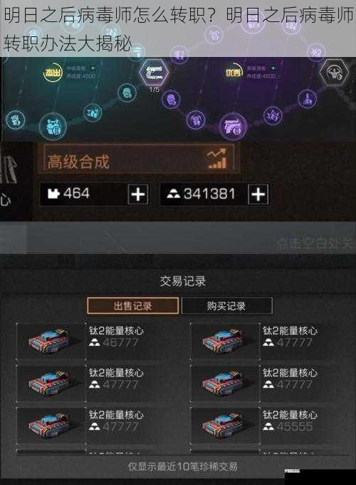明日之后病毒师怎么转职？明日之后病毒师转职办法大揭秘