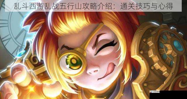 乱斗西游乱战五行山攻略介绍:通关技巧与心得