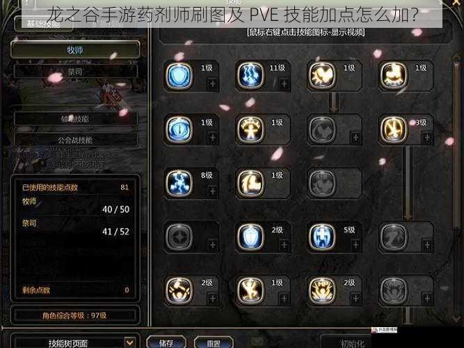 龙之谷手游药剂师刷图及 PVE 技能加点怎么加？
