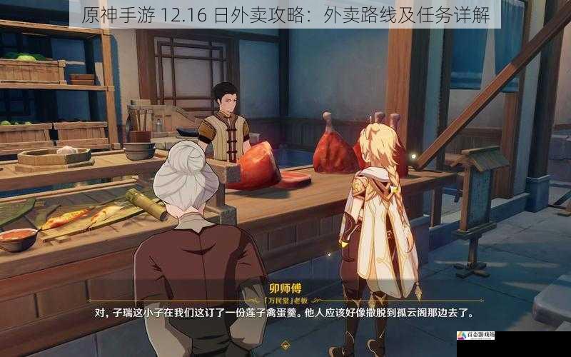 原神手游 12.16 日外卖攻略:外卖路线及任务详解