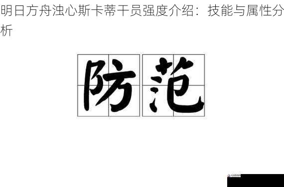 防御:较为薄弱但有特点