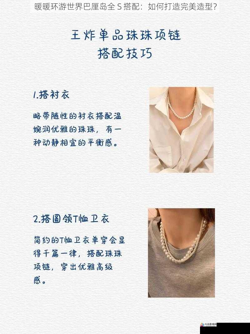 配饰搭配:提升整体造型