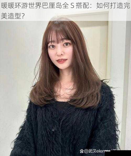 发型搭配:展现个性魅力