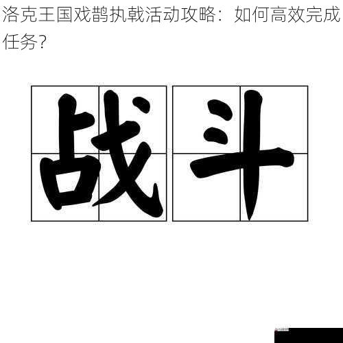 制定合理的战斗策略
