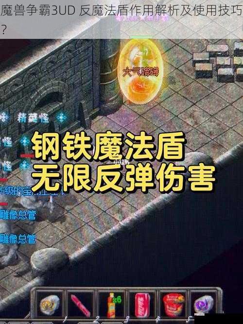 反魔法盾的基本作用