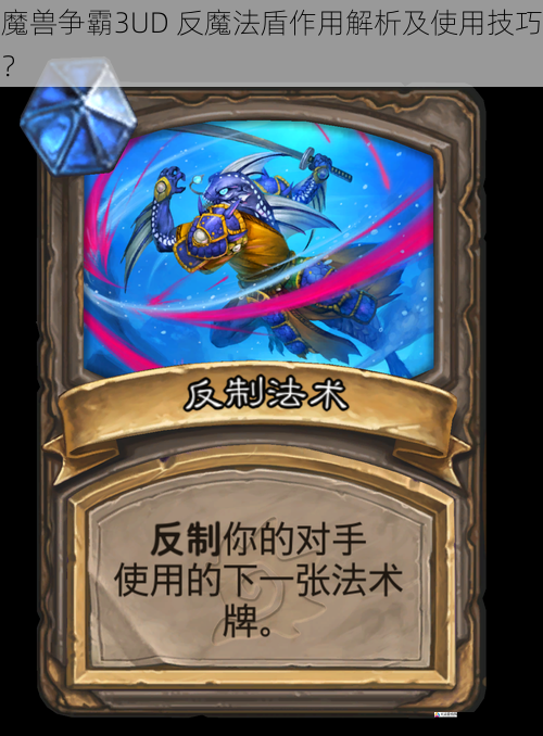 反魔法盾的对抗策略