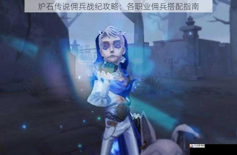 法师职业佣兵搭配