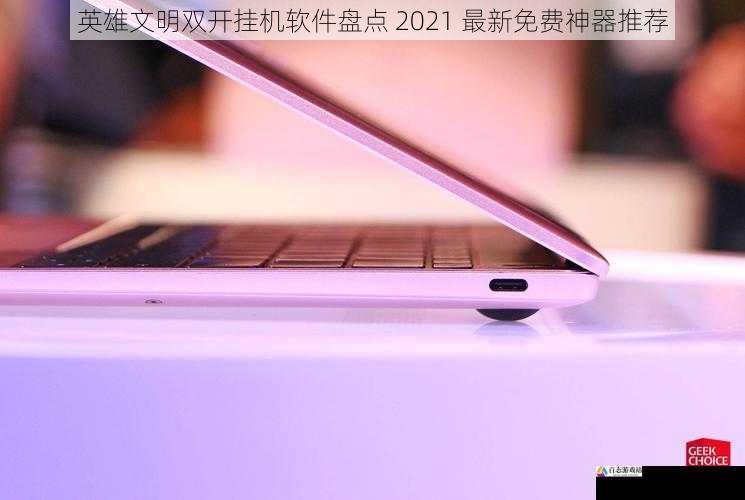 英雄文明双开挂机软件盘点 2021 最新免费神器推荐