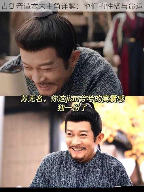 古剑奇谭六大主角详解：他们的性格与命运