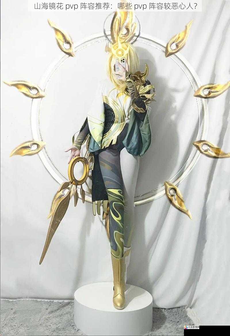  山海镜花 pvp 阵容推荐：哪些 pvp 阵容较恶心人？